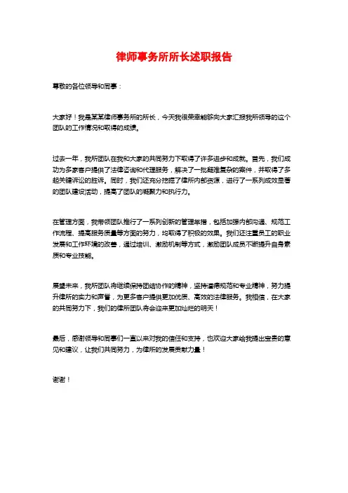 律师事务所所长述职报告