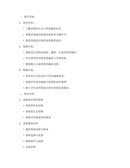 香菇栽培教学设计方案