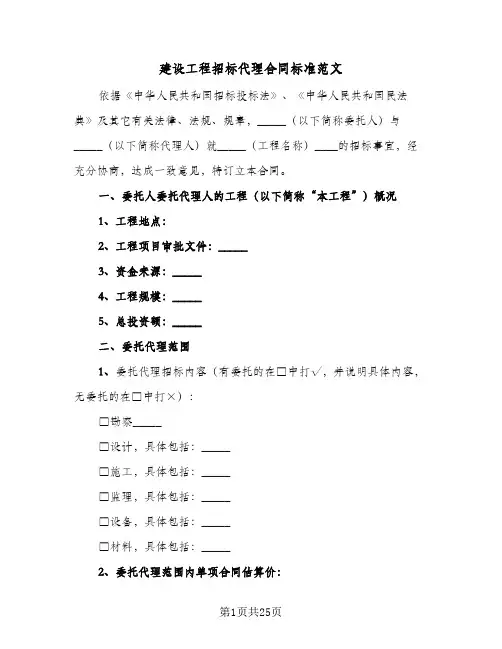 建设工程招标代理合同标准范文(4篇)
