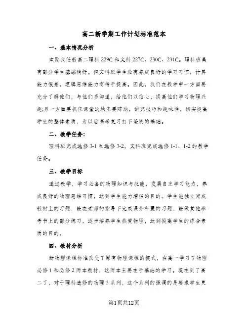 高二新学期工作计划标准范本（四篇）
