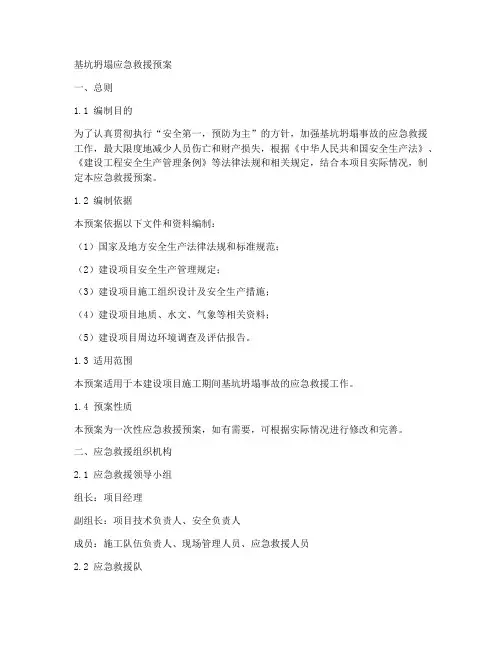 基坑坍塌应急救援预案