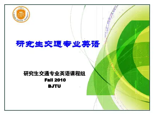 研究生交通运输专业英语课程介绍