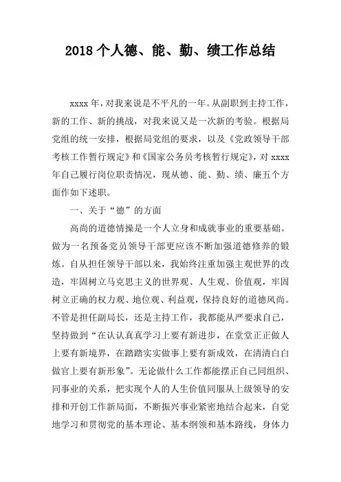 2018个人德、能、勤、绩工作总结