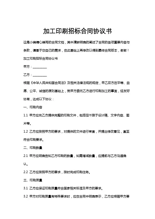 加工印刷招标合同协议书
