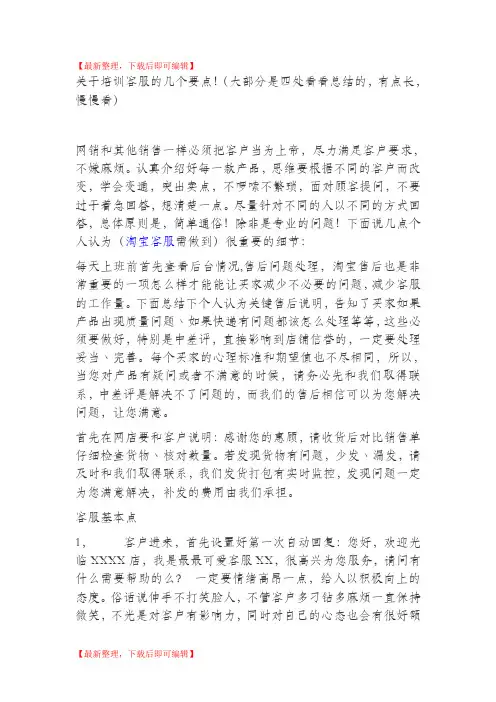 淘宝天猫客服培训要点资料(精编文档).doc