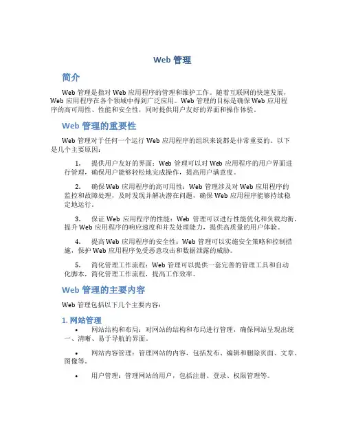 web管理