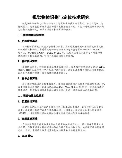 视觉物体识别与定位技术研究