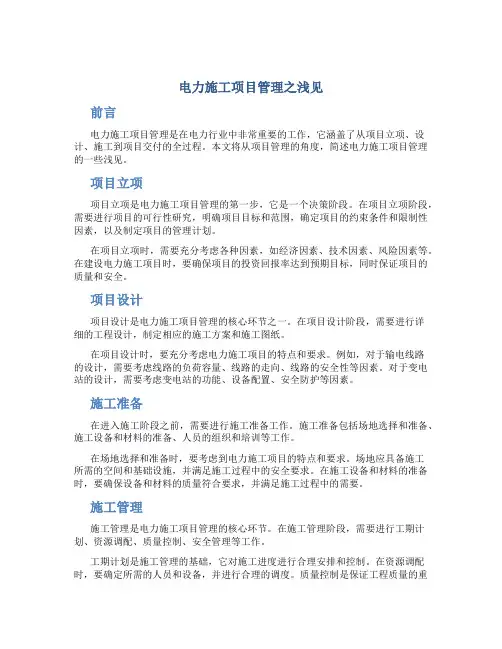电力施工项目管理之浅见