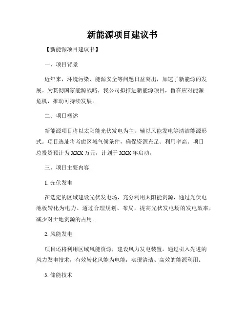 新能源项目建议书
