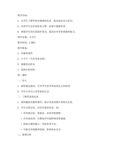 拒接零食安全教育教案