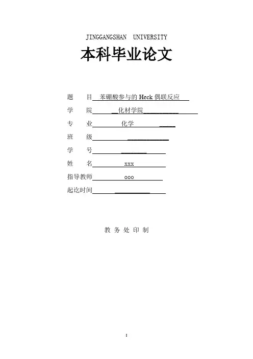 钯催化Heck偶联反应