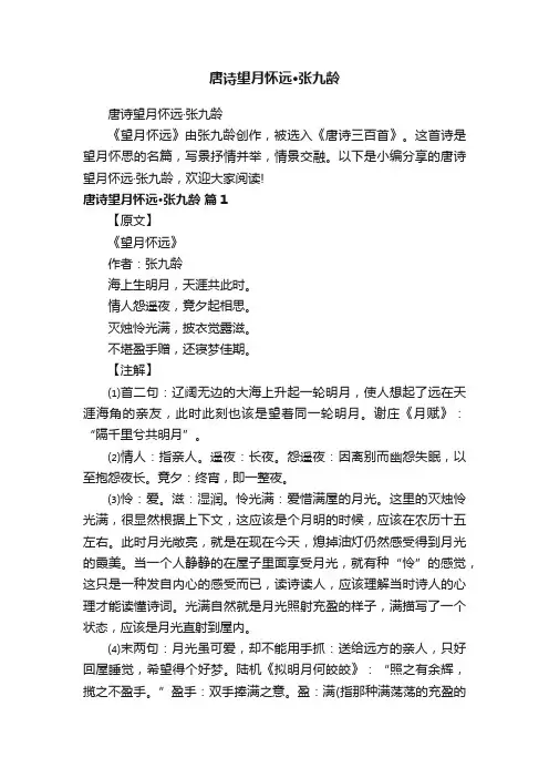 唐诗望月怀远·张九龄