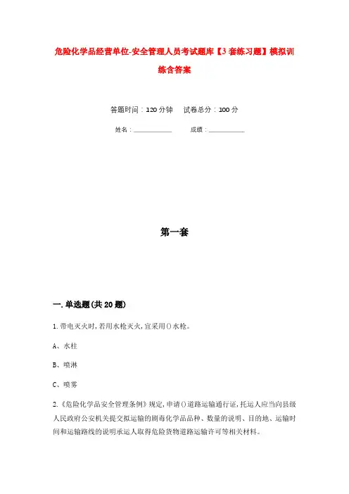 危险化学品经营单位-安全管理人员考试题库【3套练习题】模拟训练含答案(第4次)