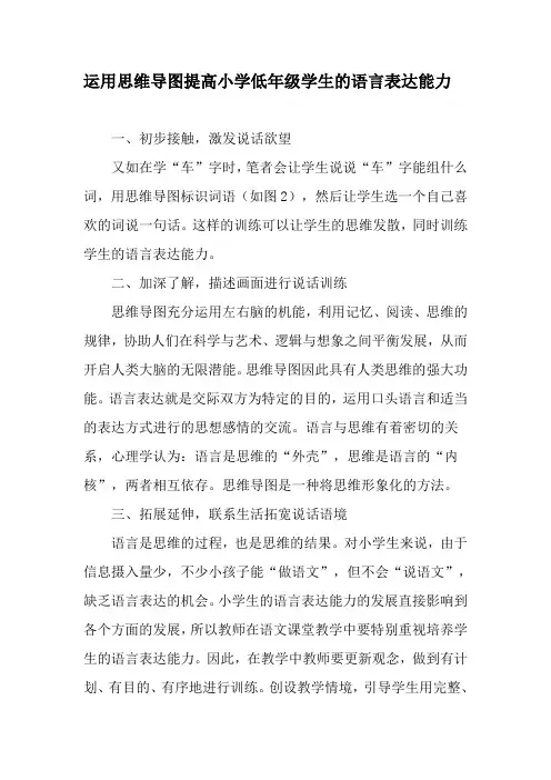运用思维导图提高小学低年级学生的语言表达能力-2019年精选文档
