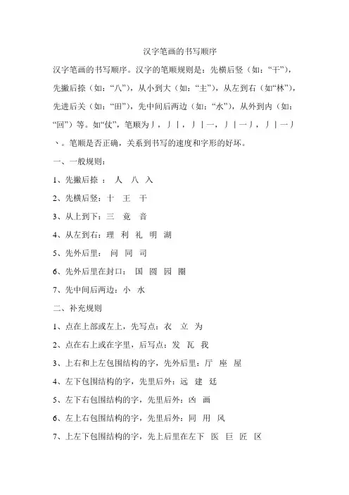 汉字笔画的书写顺序