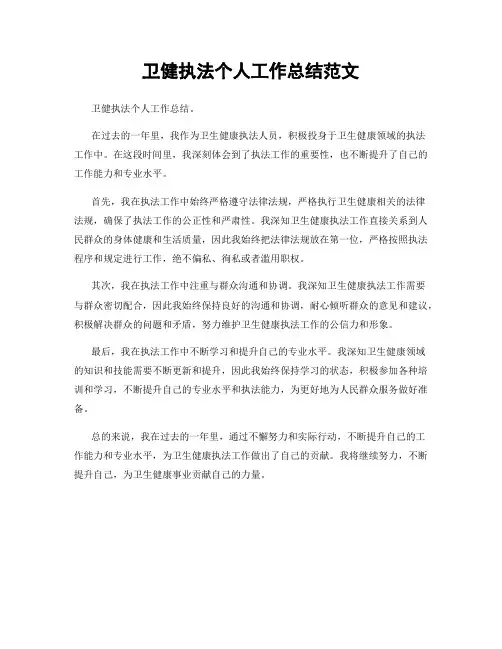 卫健执法个人工作总结范文