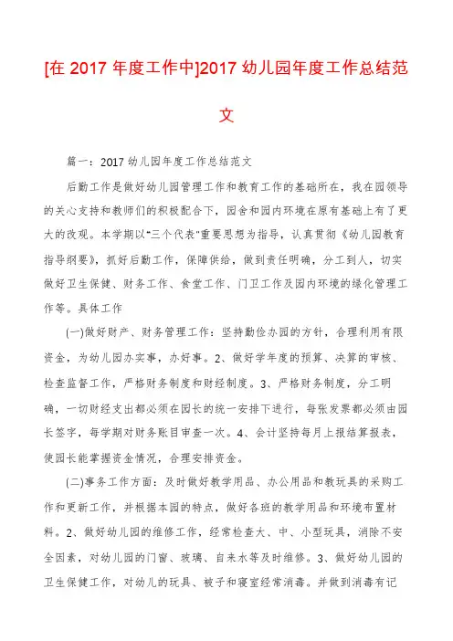 [在2017年度工作中]2017幼儿园年度工作总结范文