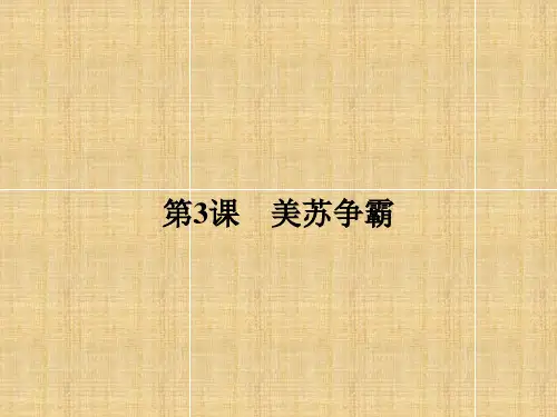 高中历史人教版选修三4.3美苏争霸名师公开课国家级获奖课件(20张)