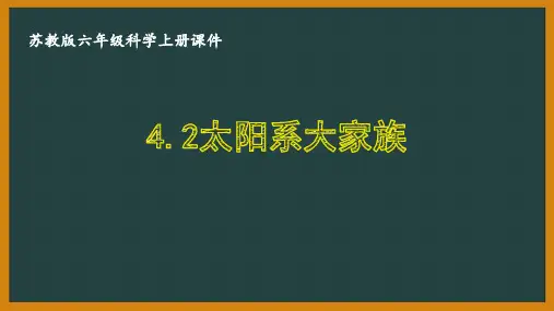 苏教版六年级科学上册第四单元《4.2太阳系大家族》优秀课件