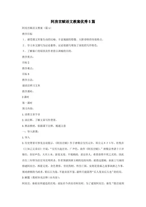 阿房宫赋语文教案优秀5篇