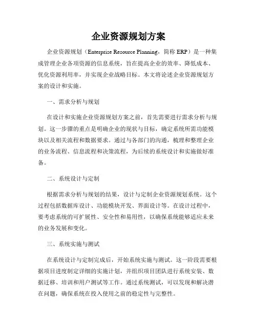 企业资源规划方案