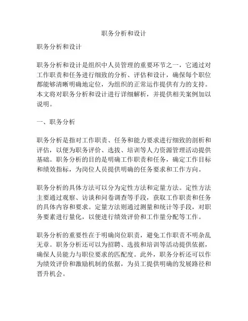 职务分析和设计