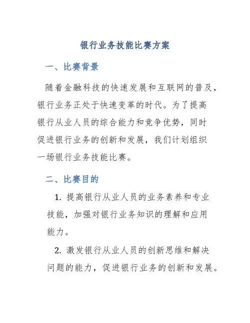 银行业务技能比赛方案