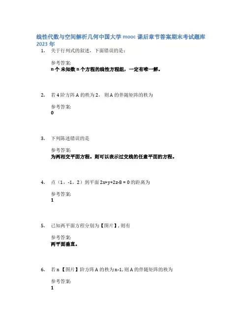 线性代数与空间解析几何中国大学mooc课后章节答案期末考试题库2023年