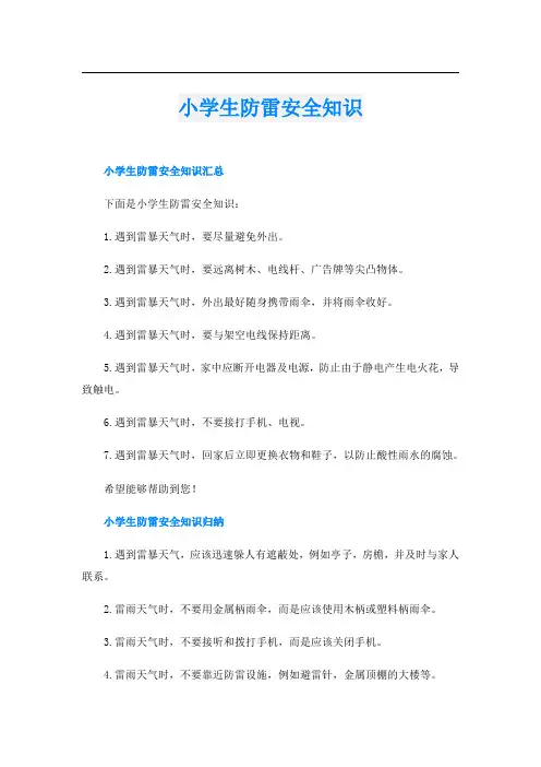小学生防雷安全知识