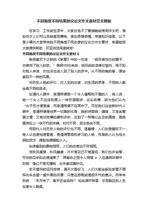 不同角度不同结果的议论文作文素材范文模板