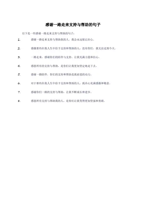感谢一路走来支持与帮助的句子