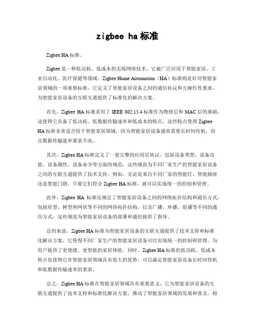 zigbee ha标准