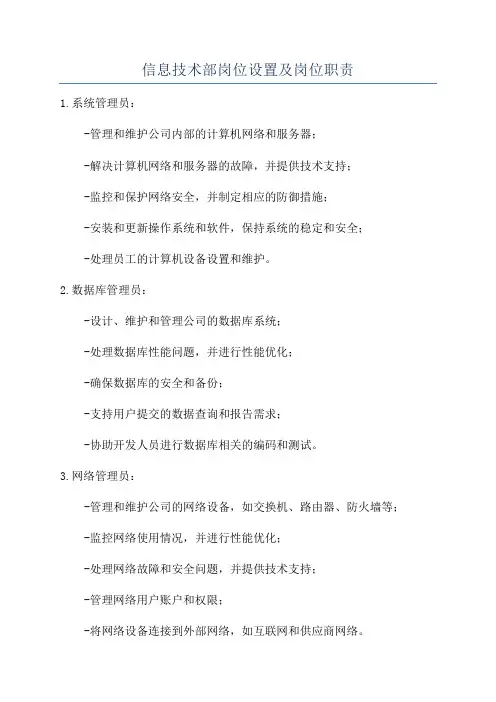 信息技术部岗位设置及岗位职责