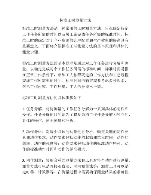 标准工时测量方法