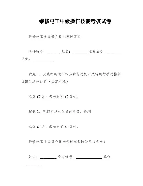 维修电工中级操作技能考核试卷