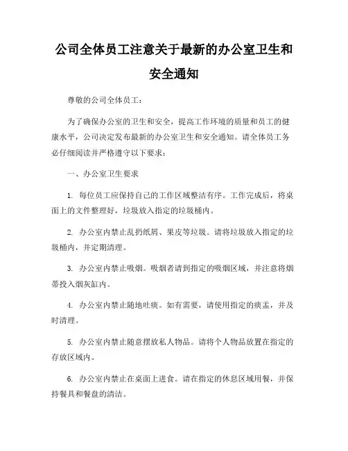 公司全体员工注意关于最新的办公室卫生和安全通知