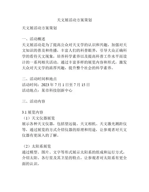 天文展活动方案策划