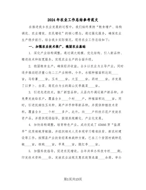 2024年农业工作总结参考范文（六篇）