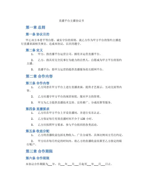 直播平台主播协议书(标准版)