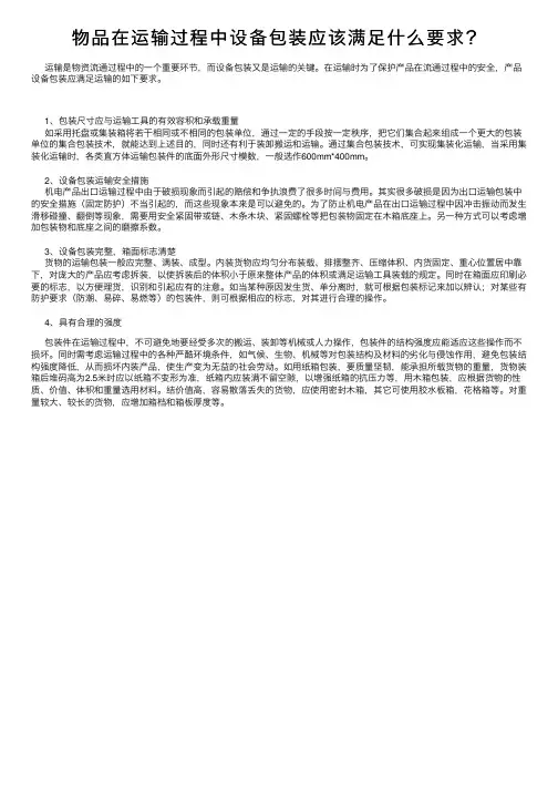 物品在运输过程中设备包装应该满足什么要求？