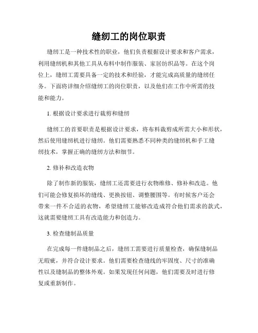 缝纫工的岗位职责