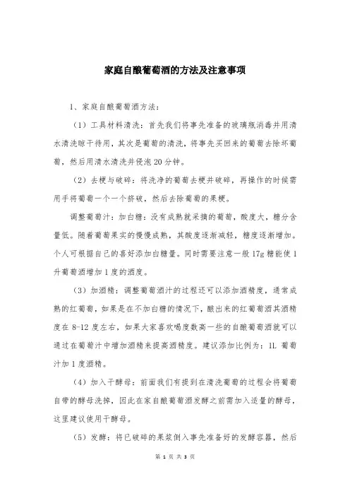 家庭自酿葡萄酒的方法及注意事项