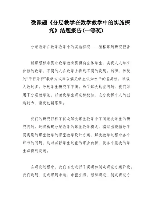 微课题《分层教学在数学教学中的实施探究》结题报告(一等奖)