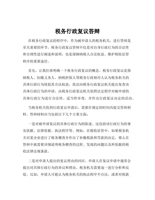 税务行政复议答辩