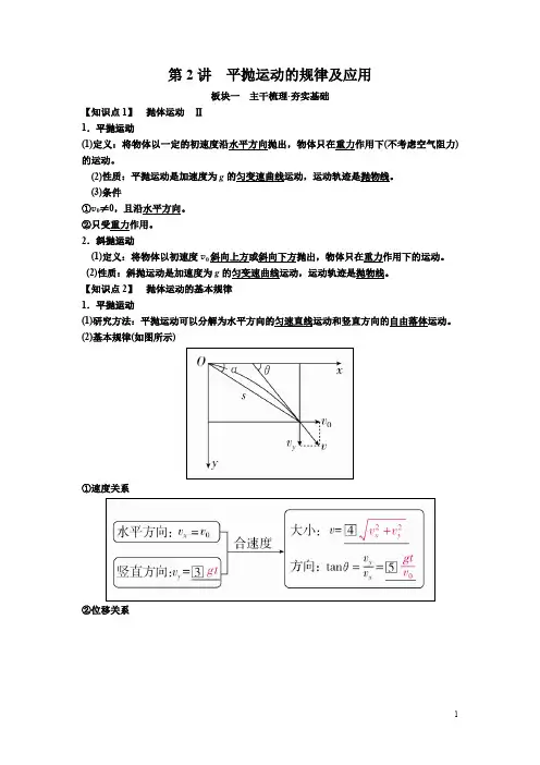 高考物理一轮复习文档：第四章 第2讲 平抛运动的规律及应用 讲义 Word版含解析