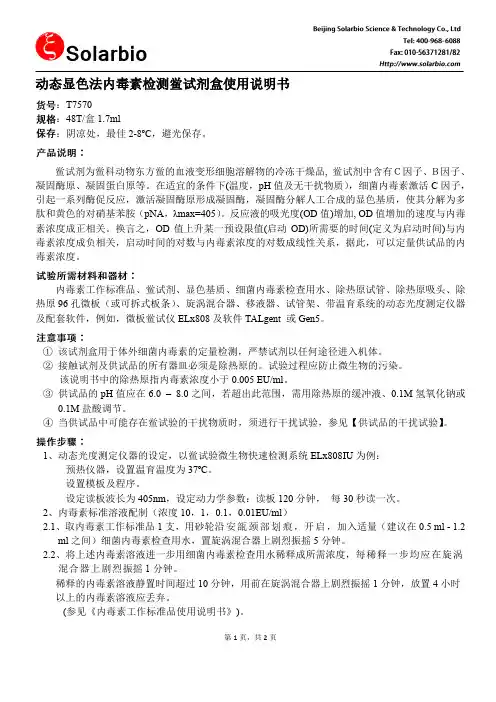 欧蒙T7570 动态显色法内毒素检测鲎试剂盒使用说明书