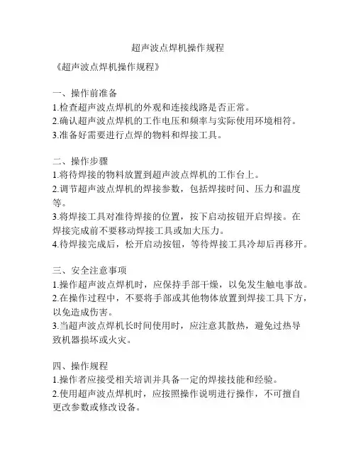 超声波点焊机操作规程