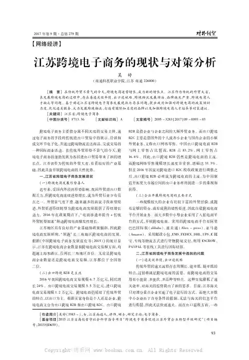 江苏跨境电子商务的现状与对策分析