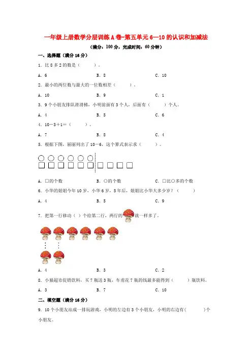 【单元AB卷】一年级上册数学训练A卷-第五单元 6—10的认识和加减法(单元测试)(人教版,含答案)