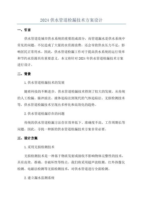 2024供水管道检漏技术方案设计